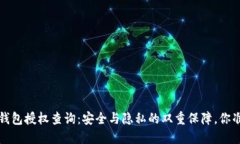 揭秘Web3钱包授权查询：安