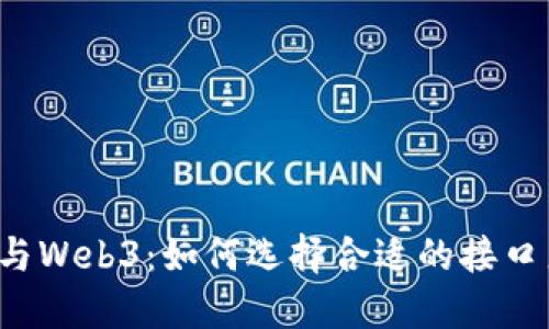 解密区块链与Web3：如何选择合适的接口来重塑未来?