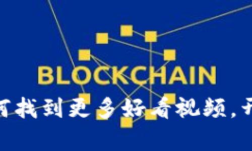 探索Web3世界：如何找到更多好看视频，开启你的数字新视界