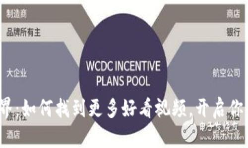 探索Web3世界：如何找到更多好看视频，开启你的数字新视界