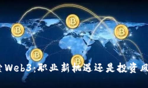 探索Web3：职业新机遇还是投资风险？