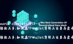 meta charset=＂UTF-8＂轻松上