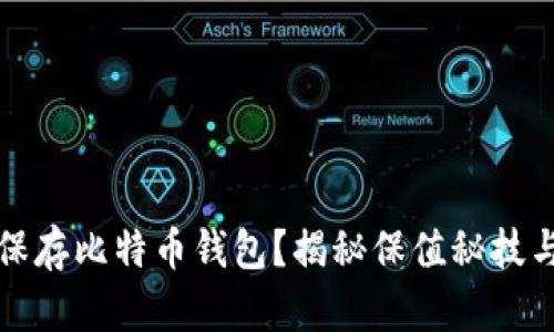 如何安全保存比特币钱包？揭秘保值秘技与风险防范