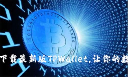 全面指南：如何轻松下载最新版TPWallet，让你的数字资产管理更简单！