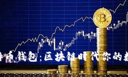 探索imToken比特币钱包：区块链时代你的数字资产保护卫士