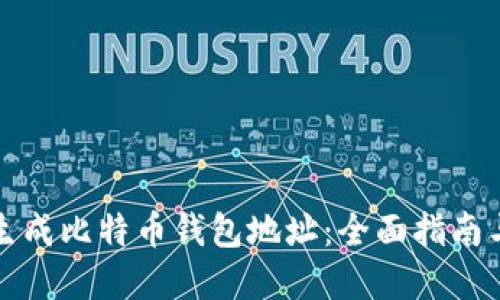 如何轻松生成比特币钱包地址：全面指南与实用技巧