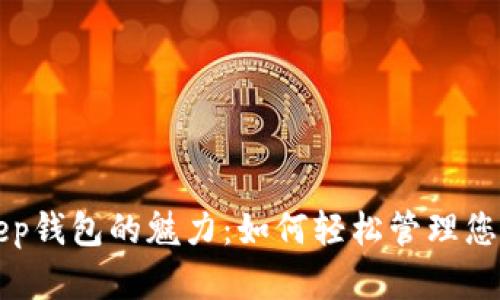 探索BitKeep钱包的魅力：如何轻松管理您的数字资产
