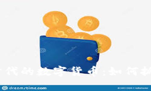 探索Web3时代的数字货币：如何抓住财富机遇