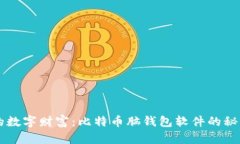 解锁你的数字财富：比特