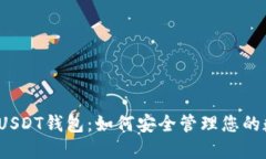 揭秘币安USDT钱包：如何安