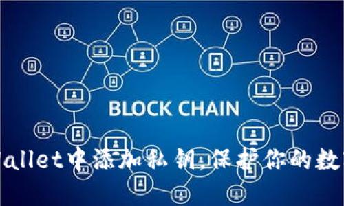 如何在TPWallet中添加私钥，保护你的数字资产安全