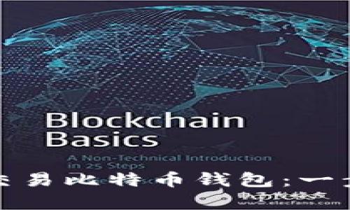 初学者如何轻松交易比特币钱包：一步步揭开神秘面纱