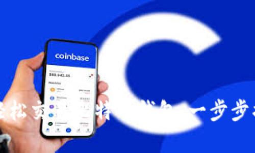 初学者如何轻松交易比特币钱包：一步步揭开神秘面纱