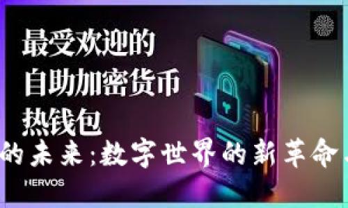 探索Web3的未来：数字世界的新革命与无限可能