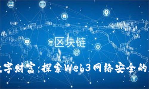 保护您的数字财富：探索Web3网络安全的未来与挑战