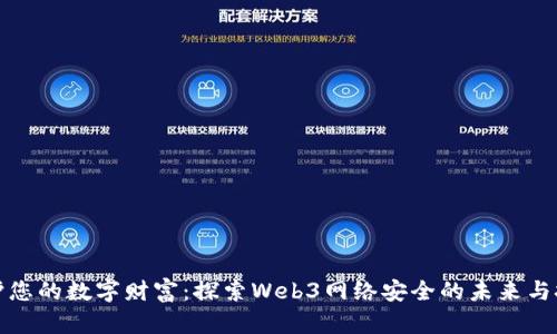 保护您的数字财富：探索Web3网络安全的未来与挑战