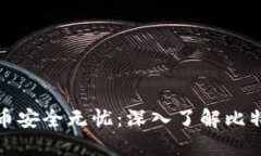 : 让你的比特币安全无忧：