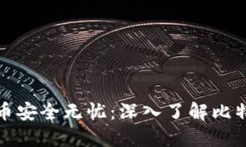 : 让你的比特币安全无忧：深入了解比特币钱包的格式