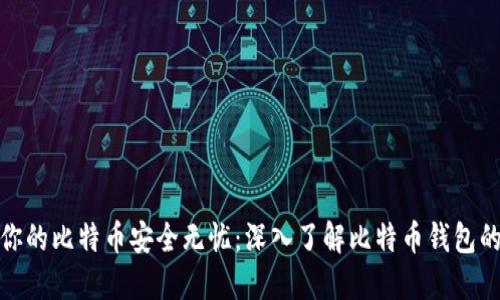 : 让你的比特币安全无忧：深入了解比特币钱包的格式