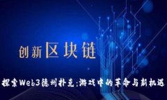 探索Web3德州扑克：游戏中