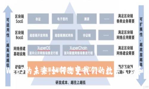 探索Web3的未来：如何改变我们的数字生活和经济