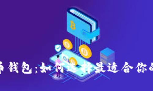 解密比特币钱包：如何选择最适合你的安全之道