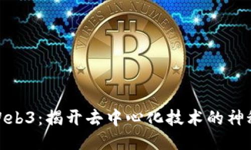 探索Web3：揭开去中心化技术的神秘面纱