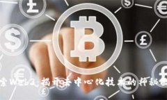 探索Web3：揭开去中心化技