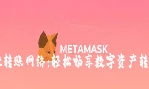 探索TPWallet转账网络：轻松畅享数字资产转移的未来之旅