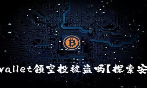 你还在担心tpwallet领空投被盗吗？探索安全防护的秘密！