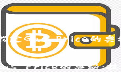 
    探索Web3交易中不指定Gas Price的奥秘：技术与用户体验的碰撞


探索Web3交易中不指定Gas Price的奥秘：技术与用户体验的碰撞