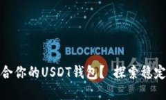 如何选择最适合你的USDT钱