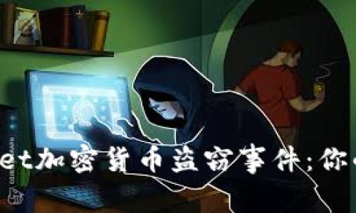 一起看TPWallet加密货币盗窃事件：你的资产安全吗？