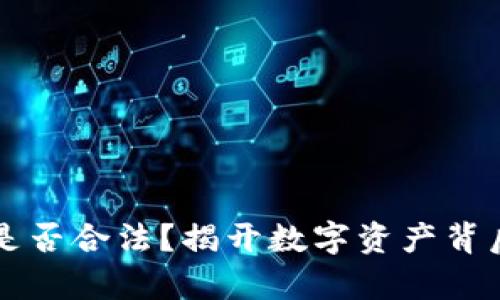 比特币钱包是否合法？揭开数字资产背后的法律真相