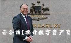 比特币钱包是否合法？揭