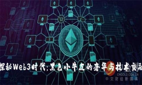 探秘Web3时代：黑色小牛皮的奢华与技术交融
