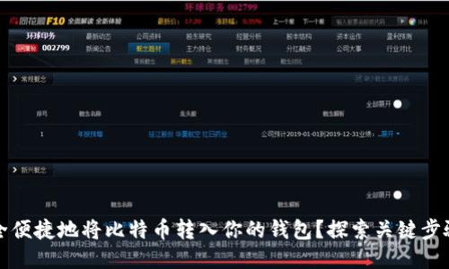 如何安全便捷地将比特币转入你的钱包？探索关键步骤与技巧