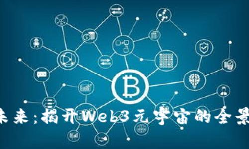 拥抱未来：揭开Web3元宇宙的全景之旅!
