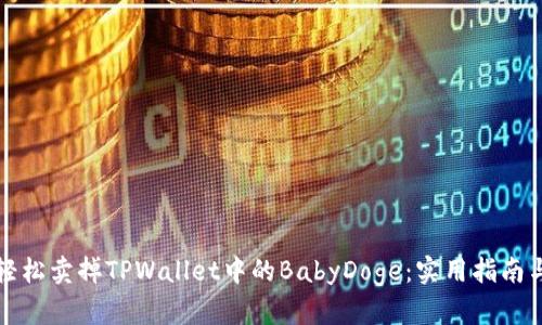 如何轻松卖掉TPWallet中的BabyDoge：实用指南与技巧