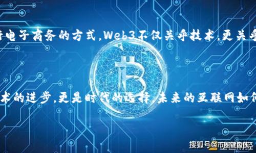   探索Web3世界：如何驾驭下一代互联网的机遇与挑战 / 

 guanjianci Web3, 去中心化, 区块链, 数字身份 /guanjianci 

引言：什么是Web3？

在这个瞬息万变的数字时代，“Web3”这个概念，如一颗闪亮的新星，逐渐进入了人们的视野。它不仅代表着互联网的下一次重大变革，更意味着一种去中心化的理念，旨在赋予用户更多的控制权和隐私保护。Web3的魅力在于它背后的区块链技术，这让每个网民都能在数字世界中拥有更强的参与感和所有权。

Web1与Web2的区别

为了更好地理解Web3，有必要先回顾一下Web的演变历程。Web1是早期的互联网，主要是静态网页，用户的参与度相对较低，内容多由专业人士创建。接着进入的Web2是一个互动的平台，它允许用户生成内容、分享和交流，例如社交媒体的兴起。然而，Web2也带来了隐私问题与数据集中化的困境，用户的个人数据被很多大型平台掌控，造成了信任危机。

Web3的核心理念

Web3崇尚的是去中心化、透明化和协作性。这里的“去中心化”是指，没有单一的实体可以控制网络，这让用户在使用数字服务时，不必过于担心隐私泄露或数据被滥用。此外，Web3倡导用户自我管理身份，利用数字身份技术，用户可以决定何时、如何以及与谁分享自己的信息。这种理念让人们对未来的网络生态更加充满期待。

区块链技术的支持

Web3的实现离不开区块链这种关键技术。区块链以其去中心化、不可篡改的特性，成为支撑Web3的一种理想基础。这意味着每笔交易都是公开透明的，同时又能够保护用户隐私。很多基于区块链的应用程序（DApp）如加密钱包、去中心化金融（DeFi）和去中心化自治组织（DAO），正在重塑传统行业的运行方式。

数字身份的意义

在Web3的环境中，数字身份的重要性突显无遗。它不仅能够帮助用户更好地控制自己的数据，还能在多种平台间实现无缝的身份验证。想象一下，不必每次注册新账号时填写个人信息，只需通过数字身份一次性验证，便可轻松访问所需服务。这种便利感，想必让无数用户倍感期待。

DApp的崛起

去中心化应用（DApp）是Web3的核心组成部分。与传统应用不同，DApp在运行时不依赖于中心化服务器，而是在区块链网络上进行操作。这使得它们具有更高的安全性和抗审查能力。随着越来越多的开发者和企业投入到DApp的建设中，创新项目层出不穷，各种实用的DApp如雨后春笋般涌现出来，覆盖了金融、游戏和社交等多个领域。

Web3的挑战与机遇

尽管Web3提供了许多令人振奋的机遇，但在它的实施过程中，仍然面临着不少挑战。其中之一是技术复杂性。对于普通用户而言，如何理解和使用Web3相关技术，依然是一个难题。此外，法律法规和政策的缺乏，也让Web3在落地时这条路显得颇为曲折。因此，如何在技术、法律和用户教育等方面找到平衡，是未来Web3能否成功的重要因素。

教育与传播的重要性

为了更好地迎接Web3时代的到来，教育和传播变得尤为关键。专业教材、在线课程和社区活动，将帮助用户更深入地了解Web3，以及它为我们生活带来的变革。通过知识的传播，更广泛的人群能够参与到这个新兴的互联网生态中，促使生态链的健康发展。

未来展望：Web3将如何改变我们的生活？

想象一下，在不久的将来，当你在网上浏览时，你将直接与内容创建者进行交流，而不再依赖于中介平台。这将极大地改变我们获取信息、分享思想以及进行电子商务的方式。Web3不仅关乎技术，更关乎人与人之间的连接与信任。

结语

综上所述，Web3作为下一代互联网的代表，正在慢慢走进我们的生活。在去中心化的背景下，用户将拥有更大的自主权和隐私保护，Web3的出现不仅是技术的进步，更是时代的选择。未来的互联网如何发展，我们充满期待。同时，作为普通用户，关注并学习Web3的知识，将是把握未来新机遇的关键。

无论如何，在这条探索之旅中，积极参与、持续学习，都将为我们带来全新的视角与体验。让我们一起，拥抱Web3时代的到来！