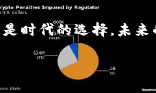   探索Web3世界：如何驾驭下一代互联网的机遇与挑战 / 

 guanjianci Web3, 去中心化, 区块链, 数字身份 /guanjianci 

引言：什么是Web3？

在这个瞬息万变的数字时代，“Web3”这个概念，如一颗闪亮的新星，逐渐进入了人们的视野。它不仅代表着互联网的下一次重大变革，更意味着一种去中心化的理念，旨在赋予用户更多的控制权和隐私保护。Web3的魅力在于它背后的区块链技术，这让每个网民都能在数字世界中拥有更强的参与感和所有权。

Web1与Web2的区别

为了更好地理解Web3，有必要先回顾一下Web的演变历程。Web1是早期的互联网，主要是静态网页，用户的参与度相对较低，内容多由专业人士创建。接着进入的Web2是一个互动的平台，它允许用户生成内容、分享和交流，例如社交媒体的兴起。然而，Web2也带来了隐私问题与数据集中化的困境，用户的个人数据被很多大型平台掌控，造成了信任危机。

Web3的核心理念

Web3崇尚的是去中心化、透明化和协作性。这里的“去中心化”是指，没有单一的实体可以控制网络，这让用户在使用数字服务时，不必过于担心隐私泄露或数据被滥用。此外，Web3倡导用户自我管理身份，利用数字身份技术，用户可以决定何时、如何以及与谁分享自己的信息。这种理念让人们对未来的网络生态更加充满期待。

区块链技术的支持

Web3的实现离不开区块链这种关键技术。区块链以其去中心化、不可篡改的特性，成为支撑Web3的一种理想基础。这意味着每笔交易都是公开透明的，同时又能够保护用户隐私。很多基于区块链的应用程序（DApp）如加密钱包、去中心化金融（DeFi）和去中心化自治组织（DAO），正在重塑传统行业的运行方式。

数字身份的意义

在Web3的环境中，数字身份的重要性突显无遗。它不仅能够帮助用户更好地控制自己的数据，还能在多种平台间实现无缝的身份验证。想象一下，不必每次注册新账号时填写个人信息，只需通过数字身份一次性验证，便可轻松访问所需服务。这种便利感，想必让无数用户倍感期待。

DApp的崛起

去中心化应用（DApp）是Web3的核心组成部分。与传统应用不同，DApp在运行时不依赖于中心化服务器，而是在区块链网络上进行操作。这使得它们具有更高的安全性和抗审查能力。随着越来越多的开发者和企业投入到DApp的建设中，创新项目层出不穷，各种实用的DApp如雨后春笋般涌现出来，覆盖了金融、游戏和社交等多个领域。

Web3的挑战与机遇

尽管Web3提供了许多令人振奋的机遇，但在它的实施过程中，仍然面临着不少挑战。其中之一是技术复杂性。对于普通用户而言，如何理解和使用Web3相关技术，依然是一个难题。此外，法律法规和政策的缺乏，也让Web3在落地时这条路显得颇为曲折。因此，如何在技术、法律和用户教育等方面找到平衡，是未来Web3能否成功的重要因素。

教育与传播的重要性

为了更好地迎接Web3时代的到来，教育和传播变得尤为关键。专业教材、在线课程和社区活动，将帮助用户更深入地了解Web3，以及它为我们生活带来的变革。通过知识的传播，更广泛的人群能够参与到这个新兴的互联网生态中，促使生态链的健康发展。

未来展望：Web3将如何改变我们的生活？

想象一下，在不久的将来，当你在网上浏览时，你将直接与内容创建者进行交流，而不再依赖于中介平台。这将极大地改变我们获取信息、分享思想以及进行电子商务的方式。Web3不仅关乎技术，更关乎人与人之间的连接与信任。

结语

综上所述，Web3作为下一代互联网的代表，正在慢慢走进我们的生活。在去中心化的背景下，用户将拥有更大的自主权和隐私保护，Web3的出现不仅是技术的进步，更是时代的选择。未来的互联网如何发展，我们充满期待。同时，作为普通用户，关注并学习Web3的知识，将是把握未来新机遇的关键。

无论如何，在这条探索之旅中，积极参与、持续学习，都将为我们带来全新的视角与体验。让我们一起，拥抱Web3时代的到来！