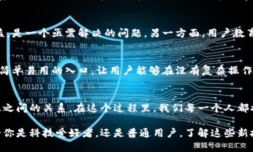 baioti揭开Web3的神秘面纱：ETH主链如何重塑互联网未来？/baioti  
Web3, ETH主链, 区块链技术, 数字经济/guanjianci

引子：什么是Web3？
当我们谈论Web3时，许多人可能会感到陌生。然而，这一概念正迅速成为互联网发展的新方向。Web3的核心理念是去中心化，意味着用户可以在不依赖大型平台的情况下，从事交易和互动。这种变化不仅影响了传统的业务模式，更为信息的自由流动和个体的隐私保护创造了条件。

ETH主链的角色与影响
以太坊（Ethereum）主链是Web3的基石之一。它不仅是一个去中心化的区块链平台，更是支撑许多创新应用的基础。在ETH主链上，智能合约的出现使得很多传统业务变得更加高效和透明。例如，去中心化金融（DeFi）应用的兴起，为用户提供了全新的金融服务体验，而这些服务无需经过中介机构的干预。

如何理解去中心化的力量
去中心化的核心在于权力的下放。在传统互联网架构中，少数科技巨头控制着数据和信息的流动，用户只能被动消费。而Web3的出现，意味着用户可以重新获得对自己数据的控制权。想象一下，以前你在社交网络上分享的内容现在可以在你自己的控制之下，这种感觉无疑是令人振奋的。

区块链技术背后的秘密
区块链技术是Web3的核心驱动力。它通过分布式账本的方式，确保数据的安全性和透明度。每一笔交易都会被记录到链上，无法篡改。这不仅保证了交易的可信度，也让每个参与者都能对整个系统的运作有清晰的认识。

Web3带来的新机遇
随着Web3的不断发酵，新的商业模式和机会不断涌现。创作者可以通过非同质化代币（NFT）将自己的作品进行数字化，并在全球范围内进行交易。这不仅打破了传统艺术品市场的壁垒，也给艺术家带来了更大的收益空间。而且，用户通过参与网络的方式，能够获得直接的经济回报。

挑战与未来展望
当然，Web3的未来并非一帆风顺。一方面，技术的发展速度远超政府和监管机构的适应能力，如何在保证创新的同时维护用户权益，是一个亟需解决的问题。另一方面，用户教育和技术普及也是当前面临的挑战。普通用户对区块链和加密货币的认知仍然十分有限。

如何参与Web3的浪潮
作为普通用户，参与Web3并不是一件遥不可及的事情。首先，你可以通过学习相关知识来提升自己的认知。此外，许多项目提供了简单易用的入口，让用户能够在没有复杂操作的情况下使用去中心化应用。也许，你可以尝试一些DeFi或NFT平台，亲身体验一下这一新世界的魅力。

结语：期待一个更美好的互联网
Web3的到来，为我们带来了对未来互联网的全新想象。ETH主链及其背后的去中心化理念，有望彻底改变我们与技术、数据和彼此之间的关系。在这个过程里，我们每一个人都将是变革的见证者与参与者，让我们共同期待，一个更加开放、透明和公平的互联网未来。

总之，Web3和ETH主链代表了一种新的经济与社交方式。尽管其发展仍面临挑战，但潜在的机遇和积极的愿景让人充满期待。无论你是科技爱好者，还是普通用户，了解这些新技术都将是一项值得关注和探索的旅程。