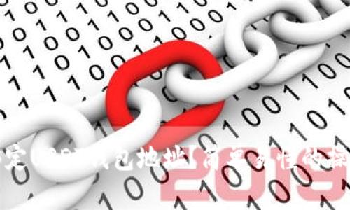 如何绑定USDT钱包地址？简单易懂的操作指南