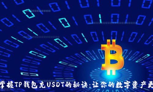   
轻松掌握TP钱包充USDT的秘诀：让你的数字资产更安全