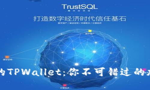 解锁中本聪的TPWallet：你不可错过的加密世界之门