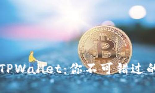 解锁中本聪的TPWallet：你不可错过的加密世界之门