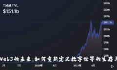 探寻Web3的未来：如何重新
