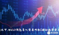 在什么情况下，Web3钱包导