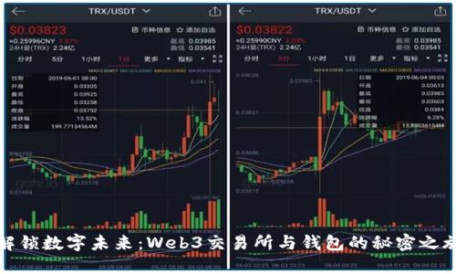解锁数字未来：Web3交易所与钱包的秘密之旅