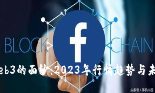揭开Web3的面纱：2023年行情趋势与未来展望